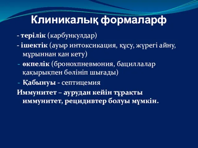 Клиникалық формаларф - терілік (карбункулдар) - ішектік (ауыр интоксикация, құсу,