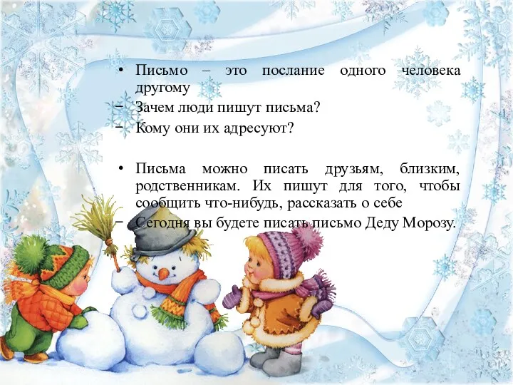 Письмо – это послание одного человека другому Зачем люди пишут