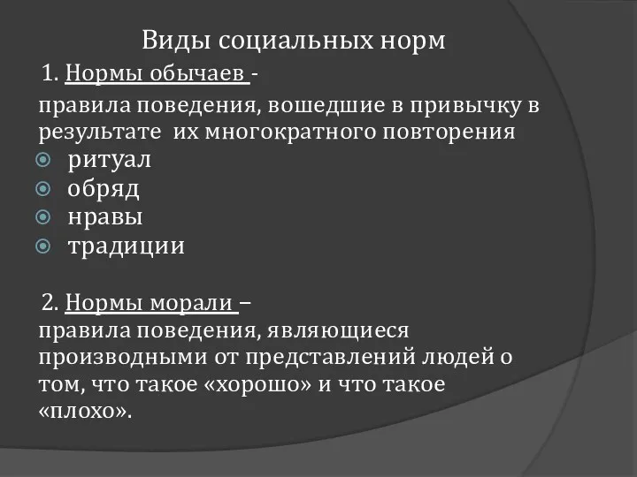 Виды социальных норм 1. Нормы обычаев - правила поведения, вошедшие