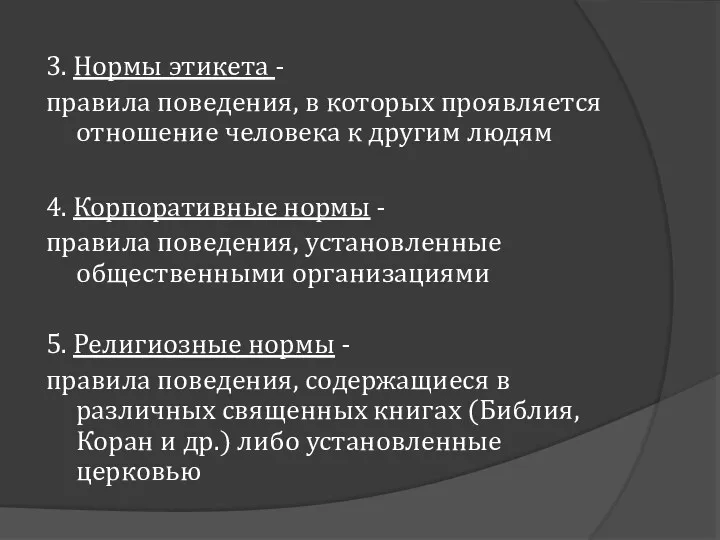 3. Нормы этикета - правила поведения, в которых проявляется отношение