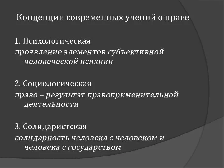 Концепции современных учений о праве 1. Психологическая проявление элементов субъективной