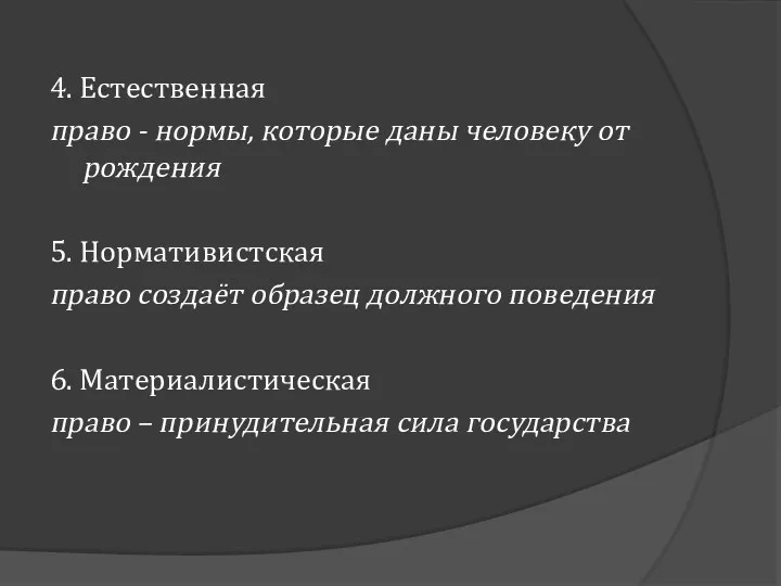 4. Естественная право - нормы, которые даны человеку от рождения