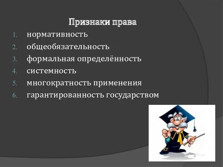 Признаки права нормативность общеобязательность формальная определённость системность многократность применения гарантированность государством