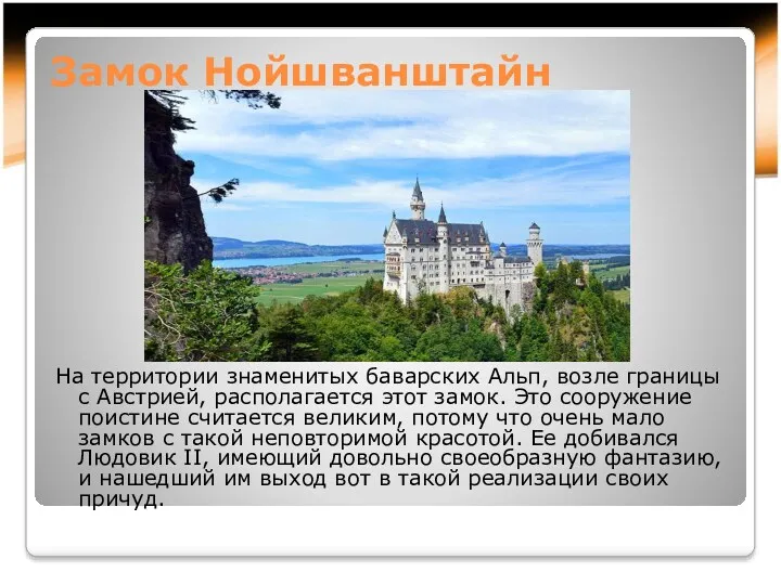 Замок Нойшванштайн На территории знаменитых баварских Альп, возле границы с