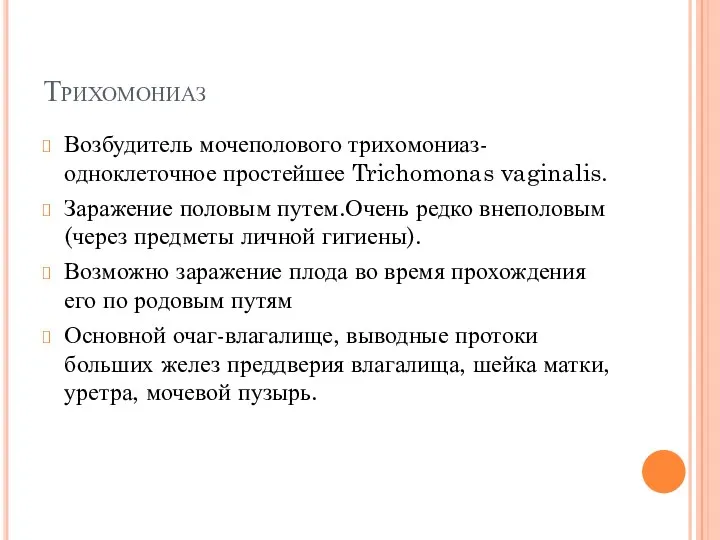 Трихомониаз Возбудитель мочеполового трихомониаз- одноклеточное простейшее Trichomonas vaginalis. Заражение половым