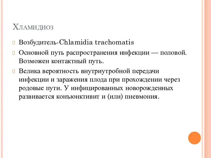 Хламидиоз Возбудитель-Chlamidia trachomatis Основной путь распространения инфекции — половой.Возможен контактный