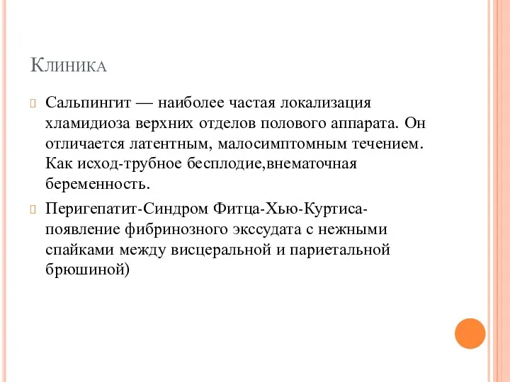 Клиника Сальпингит — наиболее частая локализация хламидиоза верхних отделов полового