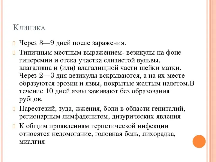 Клиника Через 3—9 дней после заражения. Типичным местным выражением- везикулы