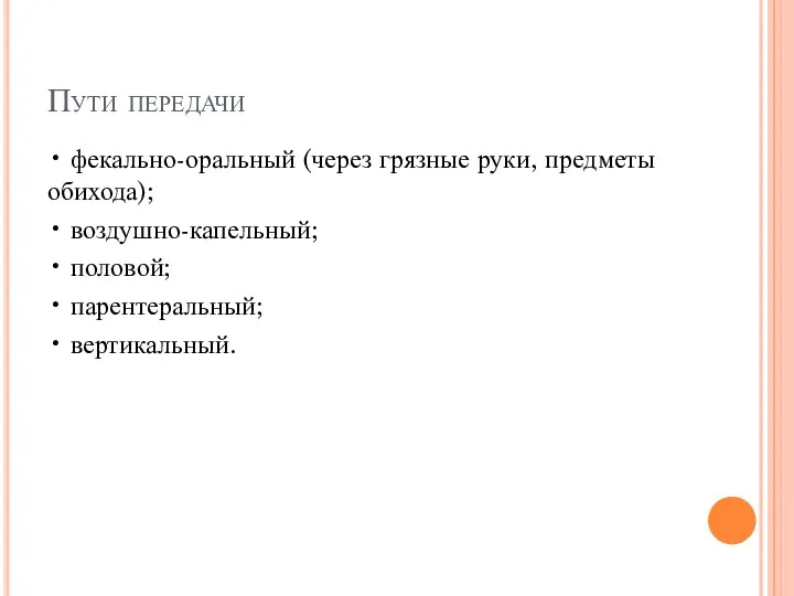 Пути передачи • фекально-оральный (через грязные руки, предметы обихода); •