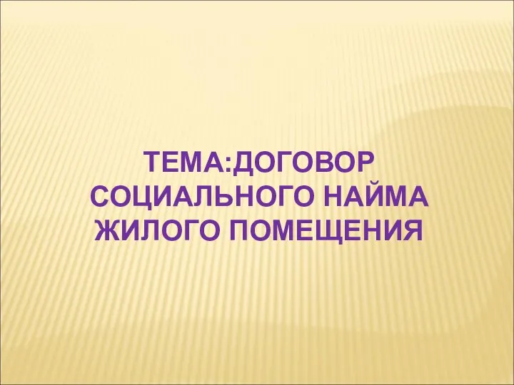 ТЕМА:ДОГОВОР СОЦИАЛЬНОГО НАЙМА ЖИЛОГО ПОМЕЩЕНИЯ