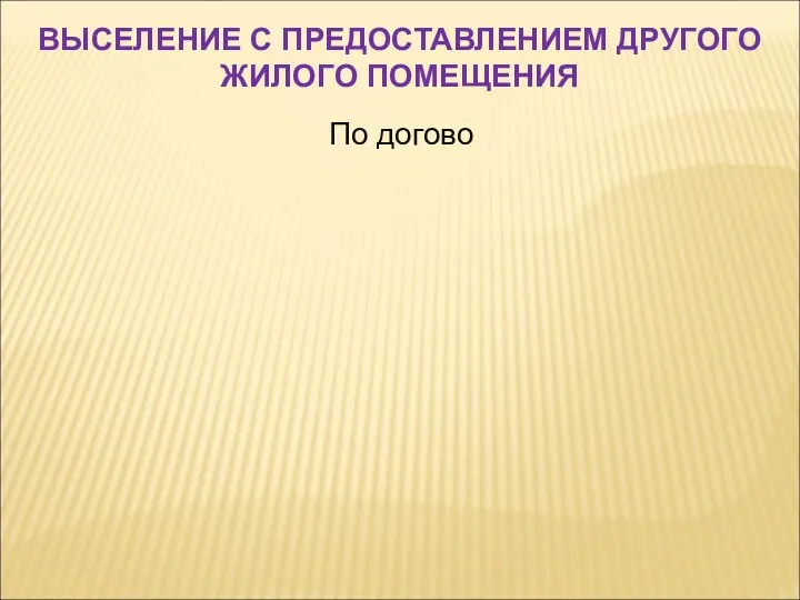 По догово ВЫСЕЛЕНИЕ С ПРЕДОСТАВЛЕНИЕМ ДРУГОГО ЖИЛОГО ПОМЕЩЕНИЯ