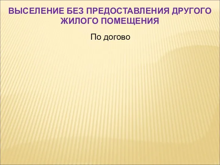 По догово ВЫСЕЛЕНИЕ БЕЗ ПРЕДОСТАВЛЕНИЯ ДРУГОГО ЖИЛОГО ПОМЕЩЕНИЯ