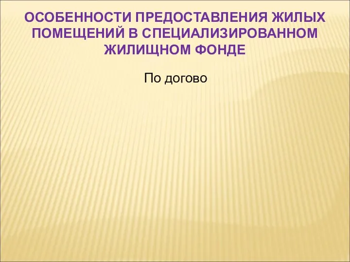 По догово ОСОБЕННОСТИ ПРЕДОСТАВЛЕНИЯ ЖИЛЫХ ПОМЕЩЕНИЙ В СПЕЦИАЛИЗИРОВАННОМ ЖИЛИЩНОМ ФОНДЕ