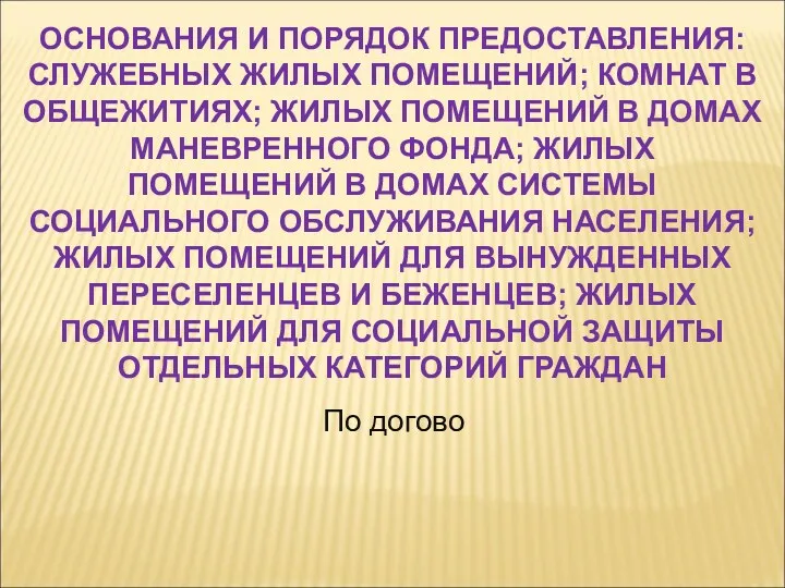 По догово ОСНОВАНИЯ И ПОРЯДОК ПРЕДОСТАВЛЕНИЯ: СЛУЖЕБНЫХ ЖИЛЫХ ПОМЕЩЕНИЙ; КОМНАТ