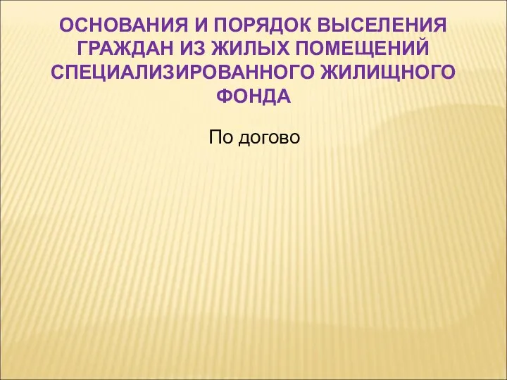 По догово ОСНОВАНИЯ И ПОРЯДОК ВЫСЕЛЕНИЯ ГРАЖДАН ИЗ ЖИЛЫХ ПОМЕЩЕНИЙ СПЕЦИАЛИЗИРОВАННОГО ЖИЛИЩНОГО ФОНДА