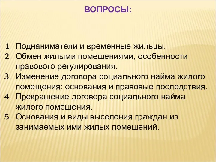 Поднаниматели и временные жильцы. Обмен жилыми помещениями, особенности правового регулирования.