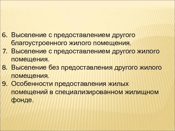 Выселение с предоставлением другого благоустроенного жилого помещения. Выселение с предоставлением