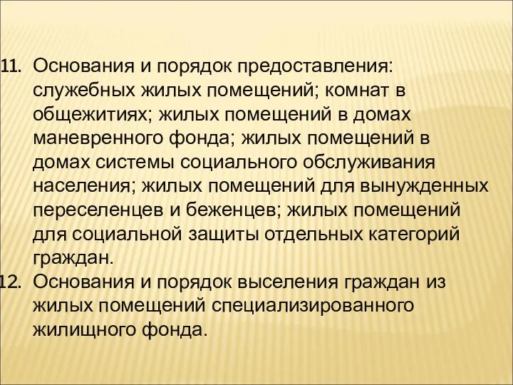 Основания и порядок предоставления: служебных жилых помещений; комнат в общежитиях;