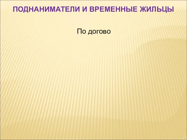 По догово ПОДНАНИМАТЕЛИ И ВРЕМЕННЫЕ ЖИЛЬЦЫ