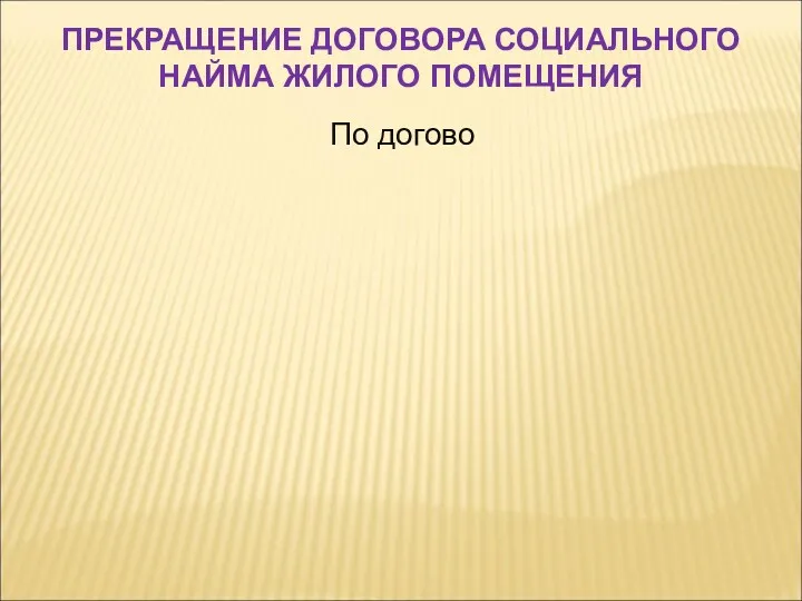 По догово ПРЕКРАЩЕНИЕ ДОГОВОРА СОЦИАЛЬНОГО НАЙМА ЖИЛОГО ПОМЕЩЕНИЯ