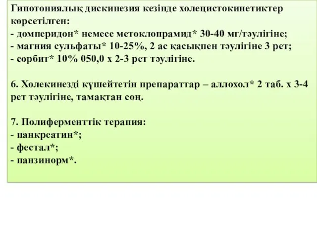 Гипотониялық дискинезия кезінде холецистокинетиктер көрсетілген: - домперидон* немесе метоклопрамид* 30-40