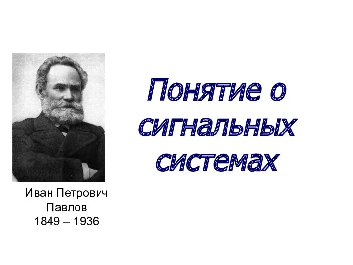 Понятие о сигнальных системах Иван Петрович Павлов 1849 – 1936