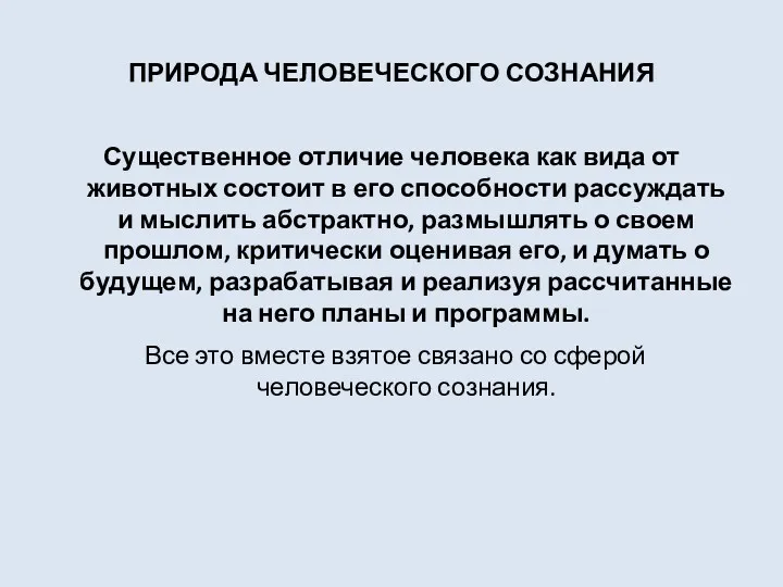 ПРИРОДА ЧЕЛОВЕЧЕСКОГО СОЗНАНИЯ Существенное отличие человека как вида от животных состоит в его