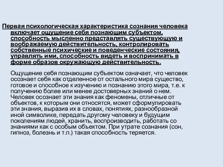 Первая психологическая характеристика сознания человека включает ощущение себя познающим субъектом,