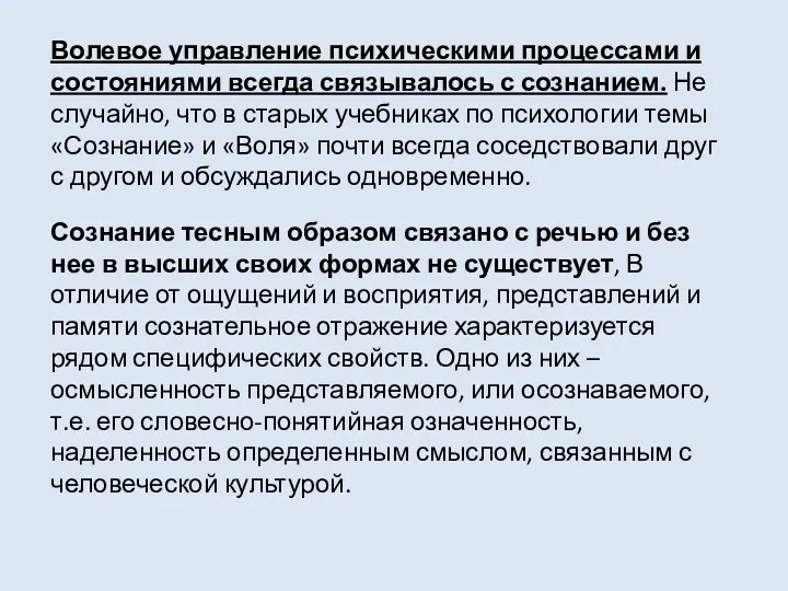 Волевое управление психическими процессами и состояниями всегда связывалось с сознанием. Не случайно, что