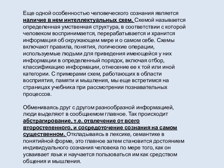 Еще одной особенностью человеческого сознания является наличие в нем интеллектуальных схем. Схемой называется