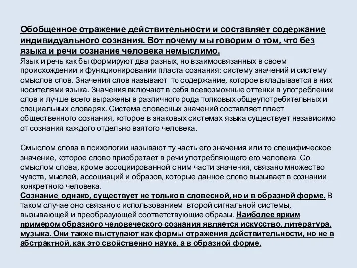 Обобщенное отражение действительности и составляет содержание индивидуального сознания. Вот почему