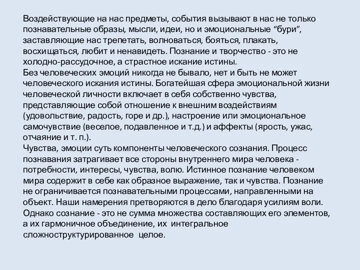 Воздействующие на нас предметы, события вызывают в нас не только познавательные образы, мысли,