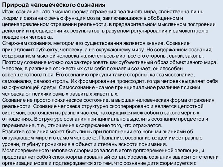 Природа человеческого сознания Итак, сознание - это высшая форма отражения реального мира, свойственна