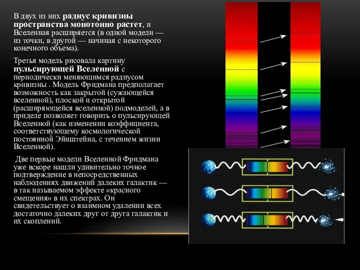 В двух из них радиус кривизны пространства монотонно растет, и