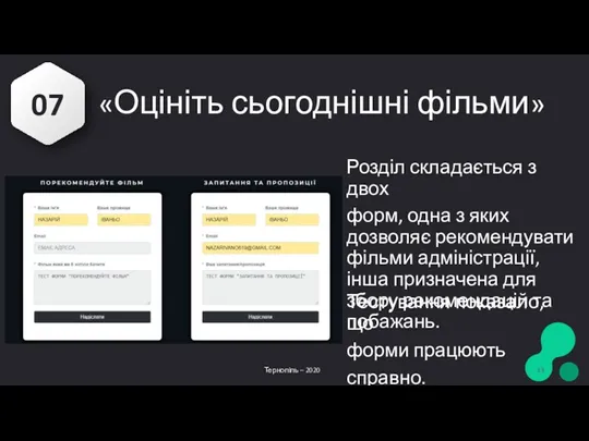 07 «Оцініть сьогоднішні фільми» Розділ складається з двох форм, одна