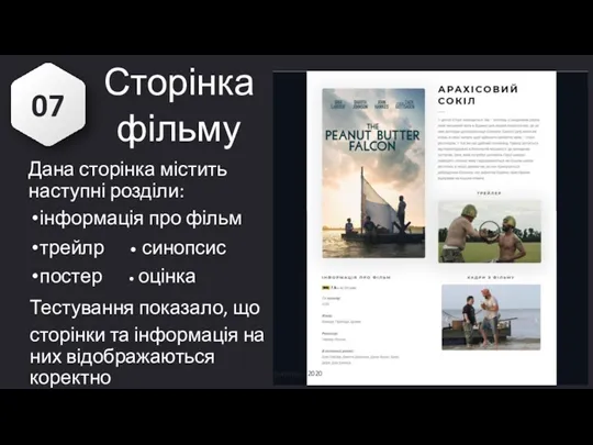 07 Сторінка фільму Дана сторінка містить наступні розділи: інформація про