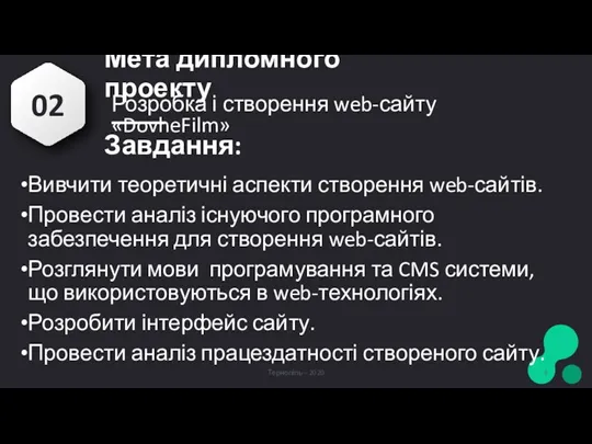 Мета дипломного проекту Розробка і створення web-сайту «DovheFilm» Тернопіль –