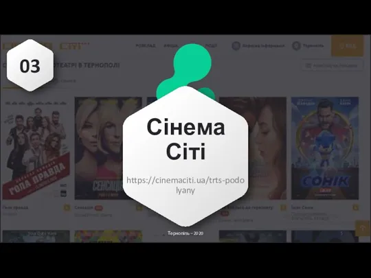 Сінема Сіті https://cinemaciti.ua/trts-podolyany Your Date Here 03 Тернопіль – 2020