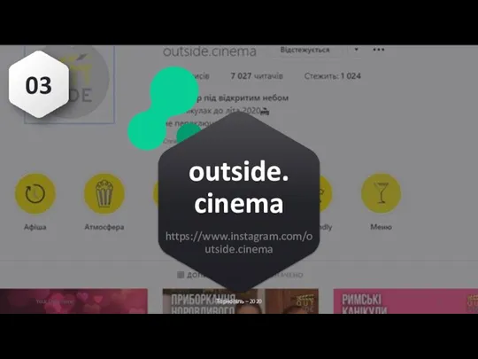 Your Date Here outside. cinema https://www.instagram.com/outside.cinema Тернопіль – 2020 03