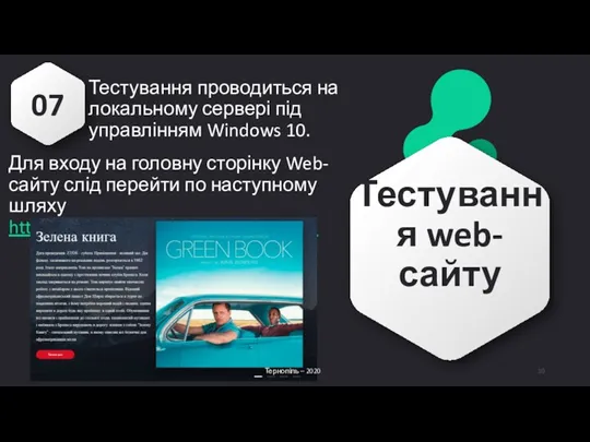 Тестування web-сайту 07 Тестування проводиться на локальному сервері під управлінням