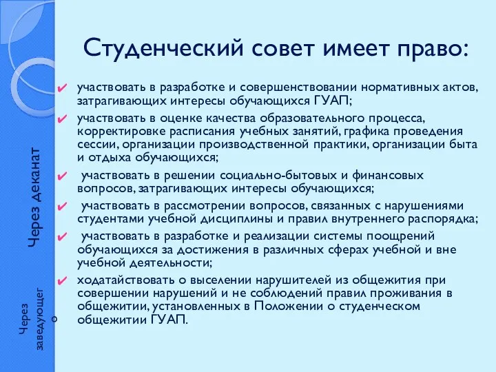 Студенческий совет имеет право: участвовать в разработке и совершенствовании нормативных