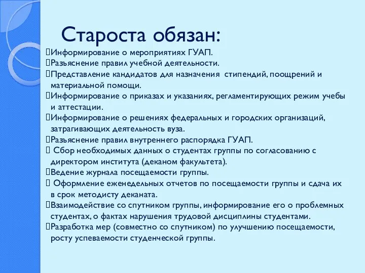 Староста обязан: Информирование о мероприятиях ГУАП. Разъяснение правил учебной деятельности.