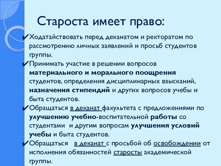 Староста имеет право: Ходатайствовать перед деканатом и ректоратом по рассмотрению личных заявлений и