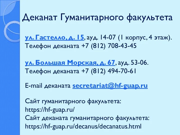 Деканат Гуманитарного факультета Сайт гуманитарного факультета: https://hf-guap.ru/ Сайт деканата гуманитарного