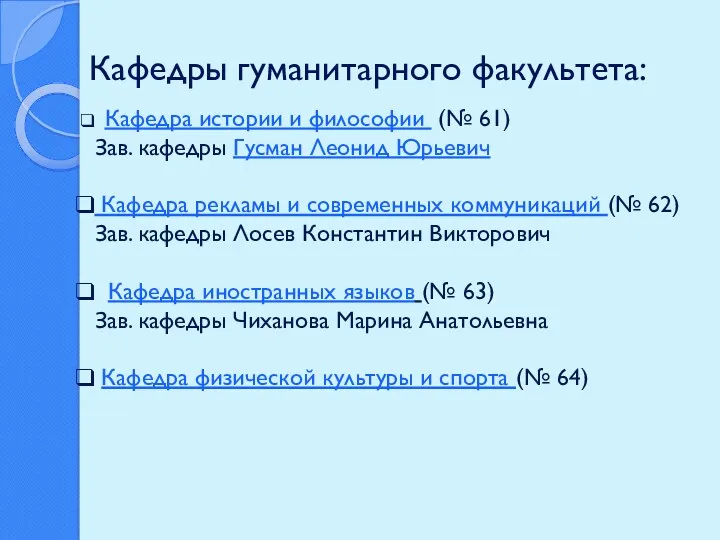 Кафедры гуманитарного факультета: Кафедра истории и философии (№ 61) Зав. кафедры Гусман Леонид