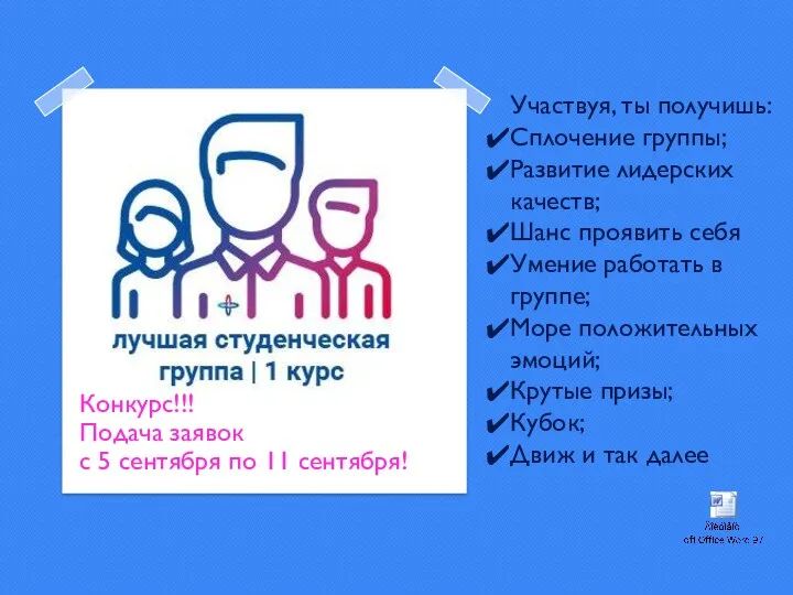 Конкурс!!! Подача заявок с 5 сентября по 11 сентября! Участвуя, ты получишь: Сплочение