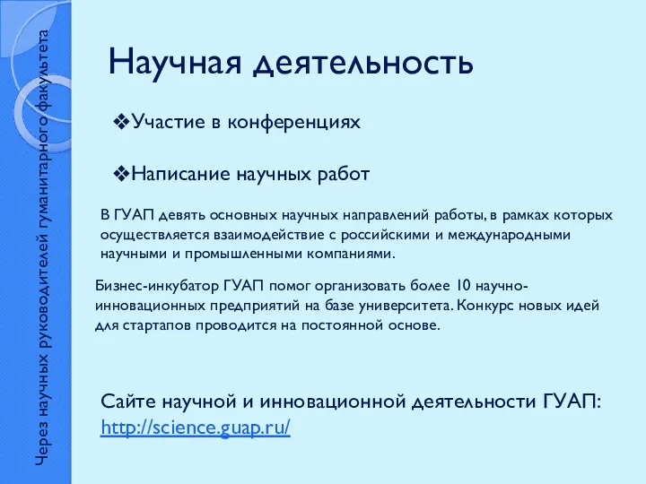 Научная деятельность Участие в конференциях Написание научных работ Сайте научной и инновационной деятельности