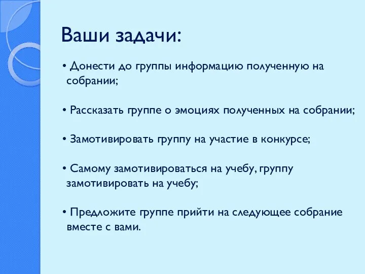 Ваши задачи: Донести до группы информацию полученную на собрании; Рассказать группе о эмоциях