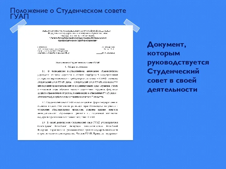 Документ, которым руководствуется Студенческий совет в своей деятельности Положение о Студенческом совете ГУАП