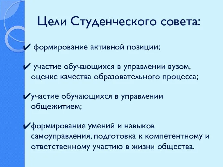 Цели Студенческого совета: формирование активной позиции; участие обучающихся в управлении вузом, оценке качества